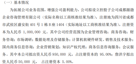 源渤科技布局西南 95萬控股設立成都源渤企業咨詢管理公司