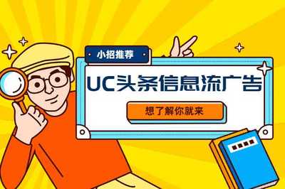 UC頭條廣告投放費用揭秘 計算機軟硬件技術推廣的性價比之道
